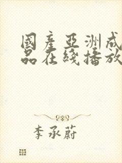 国产亚洲成人精品在线播放封面