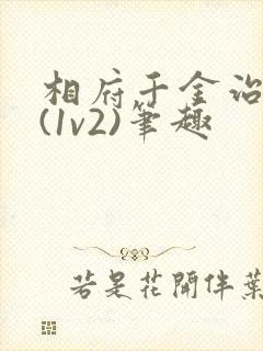 相府千金治病记(1v2)笔趣