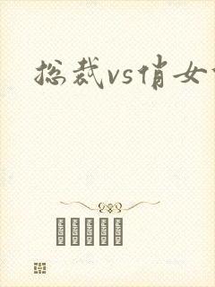 总裁vs俏女佣封面