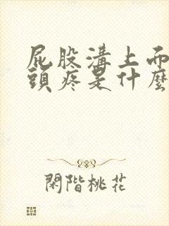 屁股沟上面的骨头疼是什么原因封面