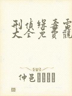 刑侦缉毒电视剧大全免费观看