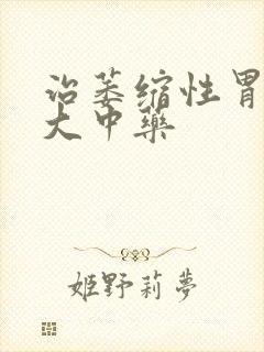 治萎缩性胃炎十大中药