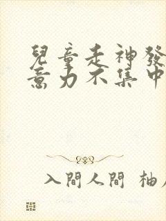 儿童走神发呆注意力不集中挂什么科