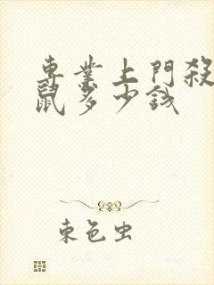 专业上门杀虫灭鼠多少钱