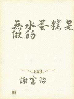 无水蛋糕是什么做的