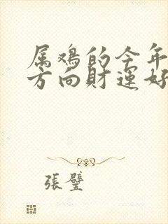 属鸡的今年哪个方向财运好