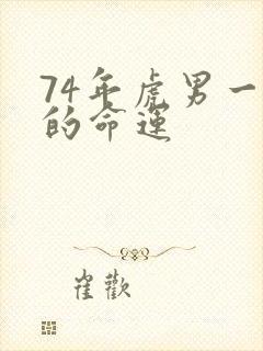 74年虎男一生的命运