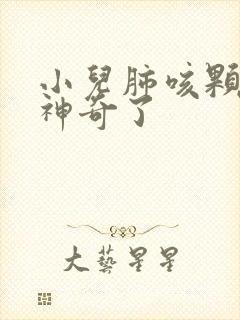 小儿肺咳颗粒太神奇了