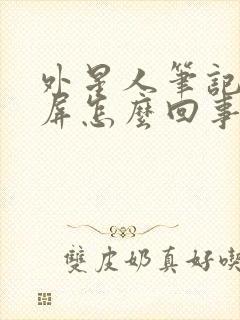 外星人笔记本黑屏怎么回事