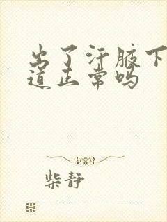 出了汗腋下有味道正常吗