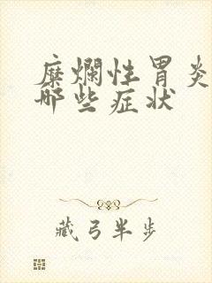 糜烂性胃炎都有哪些症状