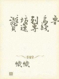 潍坊到乌鲁木齐货运专线