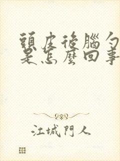 头皮后脑勺发麻是怎么回事封面