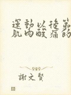 运动以后第二天肌肉酸痛的原因