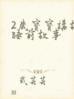 2岁宝宝讲故事睡前故事