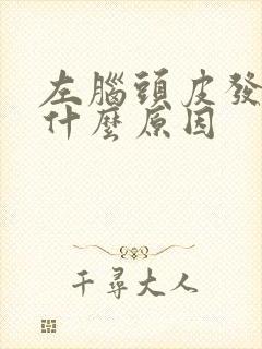 左脑头皮发麻是什么原因封面