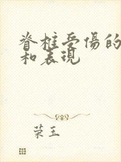 脊椎受伤的症状和表现