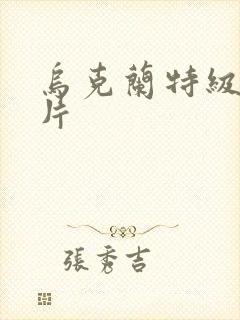 乌克兰特级黄色片