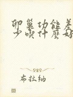 卵巢功能差卵泡少吃什么好封面