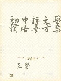 初中语文学习习惯培养方案