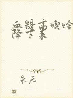 血糖高吃啥主食降下来