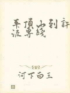 平顶山到许昌物流专线