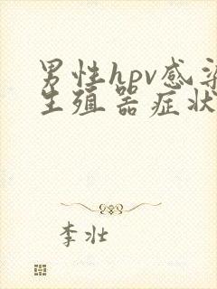 男性hpv感染生殖器症状