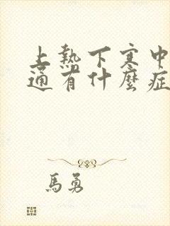 上热下寒中焦不通有什么症状