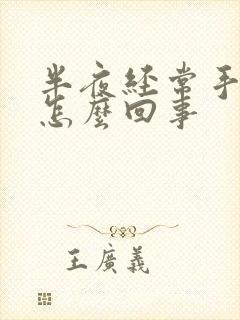 半夜经常手麻是怎么回事封面