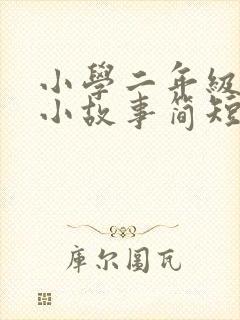 小学二年级诚信小故事简短