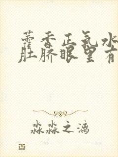 藿香正气水滴到肚脐眼里有啥效果