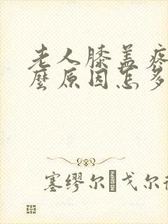 老人膝盖疼是什么原因怎多治封面