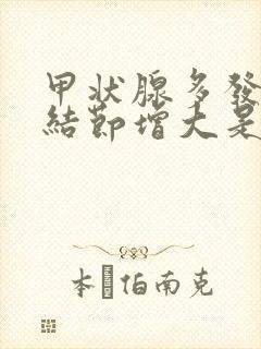 甲状腺多发淋巴结节增大是怎么回事