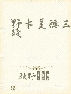 野本美穗三级在线