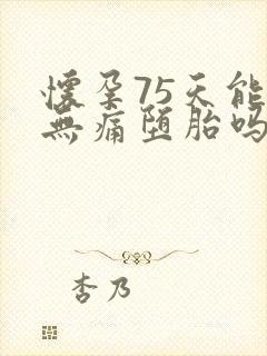 怀孕75天能做无痛堕胎吗封面