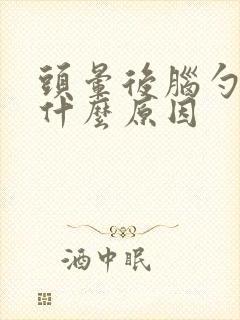 头晕后脑勺胀痛什么原因封面