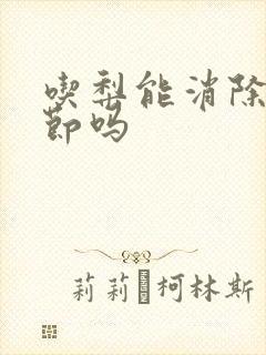 吃梨能消除肺结节吗