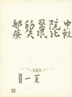 那的医院中医治疗失眠比较好