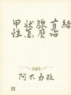 甲状腺有结节恶性怎么治