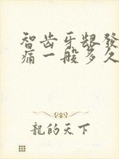 智齿牙龈发炎肿痛一般多久才好