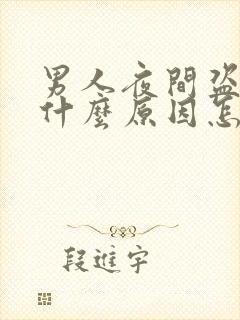 男人夜间盗汗是什么原因怎么治疗