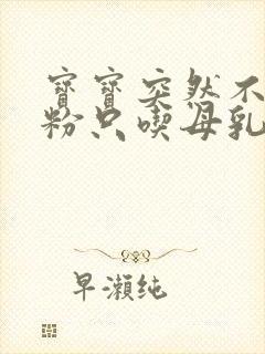 宝宝突然不吃奶粉只吃母乳怎么办