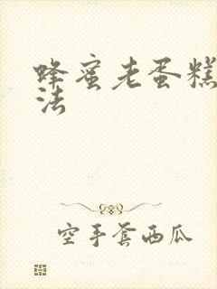 蜂蜜老蛋糕的做法