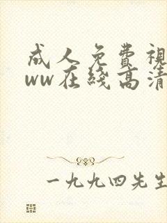 成人免费视频www在线高清