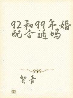 92和99年婚配合适吗
