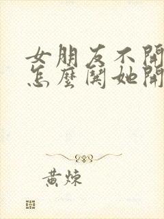 女朋友不开心了怎么哄她开心的笑话