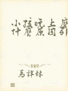 小孩晚上磨牙是什么原因引起的如何治疗