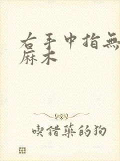 右手中指无名指麻木