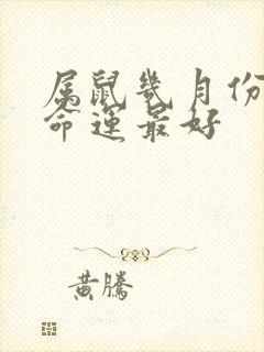 属鼠几月份出生命运最好