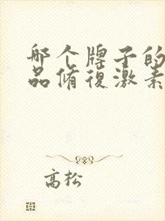 哪个牌子的护肤品修复激素脸